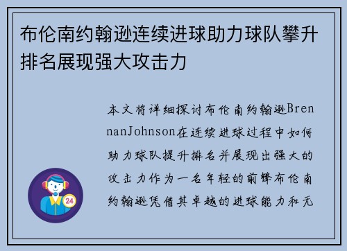 布伦南约翰逊连续进球助力球队攀升排名展现强大攻击力