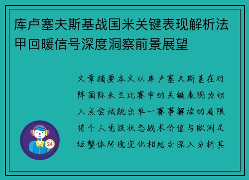 库卢塞夫斯基战国米关键表现解析法甲回暖信号深度洞察前景展望