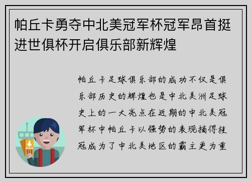 帕丘卡勇夺中北美冠军杯冠军昂首挺进世俱杯开启俱乐部新辉煌