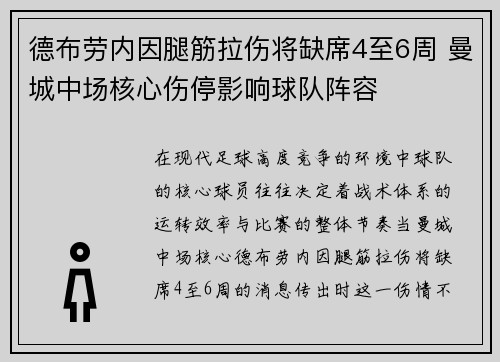 德布劳内因腿筋拉伤将缺席4至6周 曼城中场核心伤停影响球队阵容 德布劳内因腿筋拉伤将缺席4至6周 曼城中场核心伤停影响球队阵容