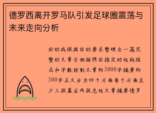 德罗西离开罗马队引发足球圈震荡与未来走向分析