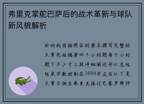 弗里克掌舵巴萨后的战术革新与球队新风貌解析 弗里克掌舵巴萨后的战术革新与球队新风貌解析