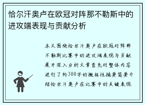 恰尔汗奥卢在欧冠对阵那不勒斯中的进攻端表现与贡献分析