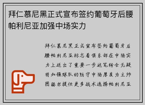 拜仁慕尼黑正式宣布签约葡萄牙后腰帕利尼亚加强中场实力