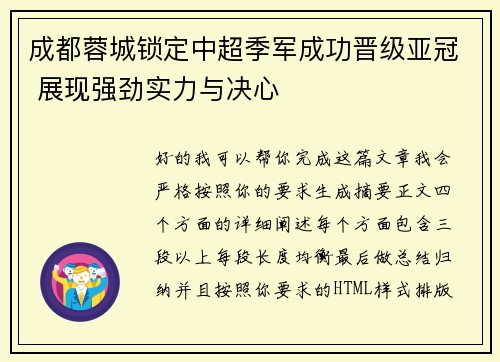 成都蓉城锁定中超季军成功晋级亚冠 展现强劲实力与决心