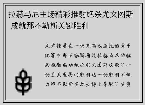 拉赫马尼主场精彩推射绝杀尤文图斯 成就那不勒斯关键胜利