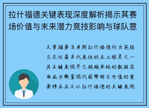 拉什福德关键表现深度解析揭示其赛场价值与未来潜力竞技影响与球队意义