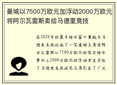 曼城以7500万欧元加浮动2000万欧元将阿尔瓦雷斯卖给马德里竞技