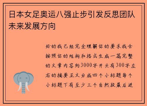 日本女足奥运八强止步引发反思团队未来发展方向 日本女足奥运八强止步引发反思团队未来发展方向