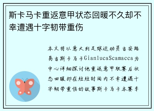 斯卡马卡重返意甲状态回暖不久却不幸遭遇十字韧带重伤