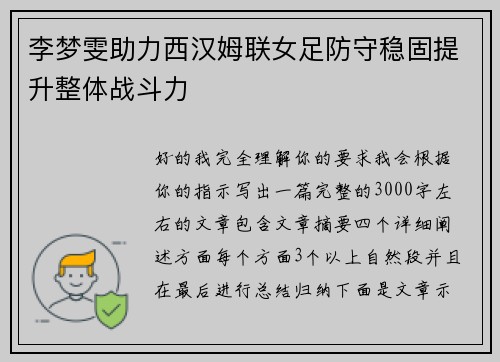 李梦雯助力西汉姆联女足防守稳固提升整体战斗力