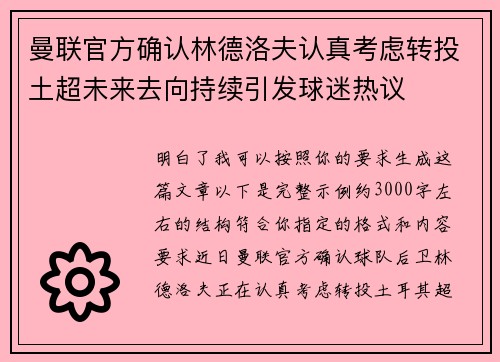 曼联官方确认林德洛夫认真考虑转投土超未来去向持续引发球迷热议