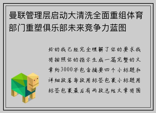 曼联管理层启动大清洗全面重组体育部门重塑俱乐部未来竞争力蓝图