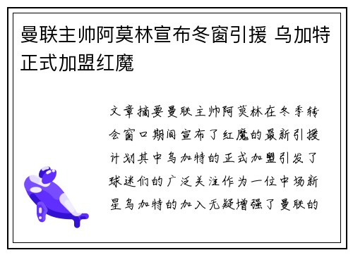 曼联主帅阿莫林宣布冬窗引援 乌加特正式加盟红魔