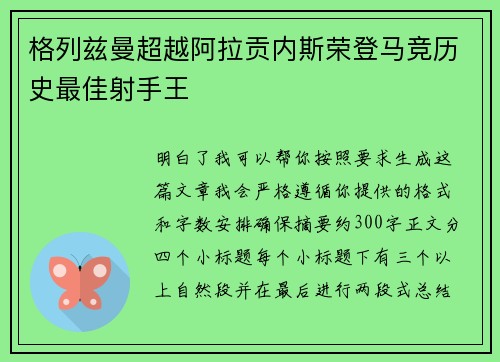 格列兹曼超越阿拉贡内斯荣登马竞历史最佳射手王