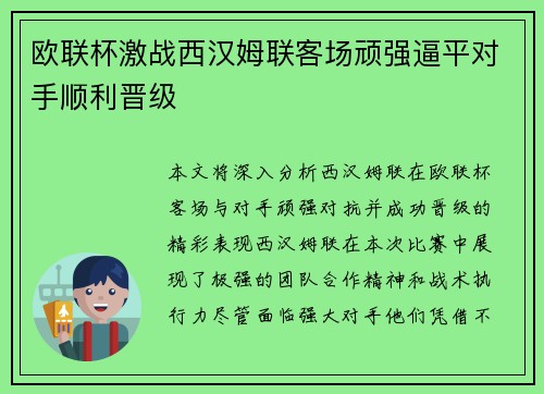欧联杯激战西汉姆联客场顽强逼平对手顺利晋级
