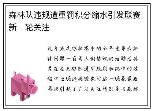森林队违规遭重罚积分缩水引发联赛新一轮关注