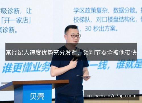 某经纪人速度优势充分发挥，谈判节奏全被他带快