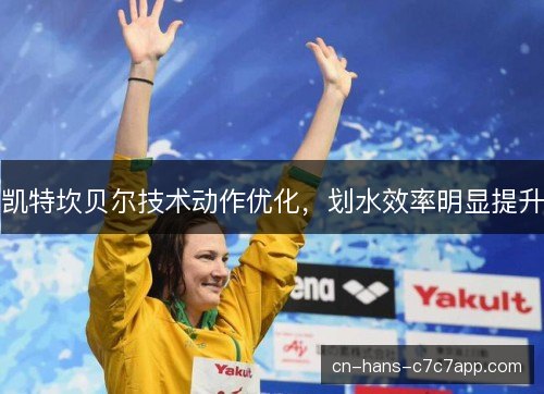 凯特坎贝尔技术动作优化，划水效率明显提升