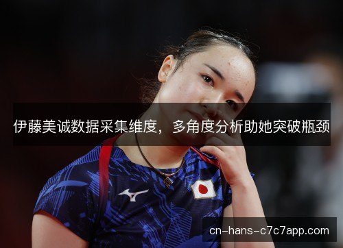 伊藤美诚数据采集维度，多角度分析助她突破瓶颈