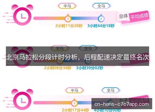 北京马拉松分段计时分析，后程配速决定最终名次