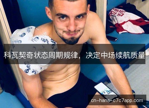 科瓦契奇状态周期规律，决定中场续航质量