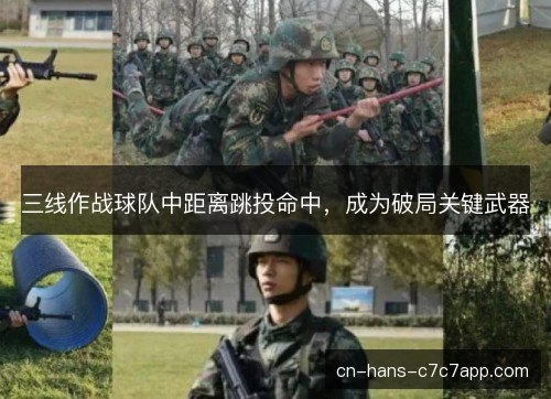 三线作战球队中距离跳投命中,成为破局关键武器 三线作战球队中距离跳投命中,成为破局关键武器