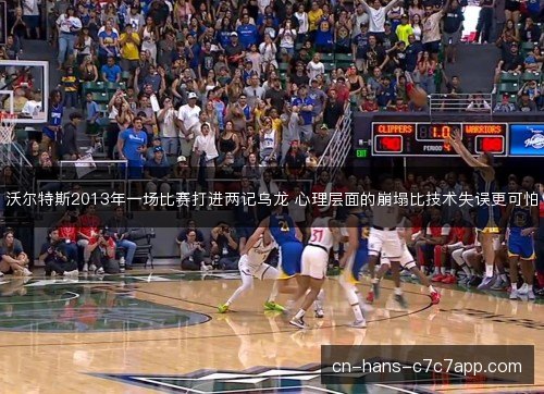 沃尔特斯2013年一场比赛打进两记乌龙 心理层面的崩塌比技术失误更可怕