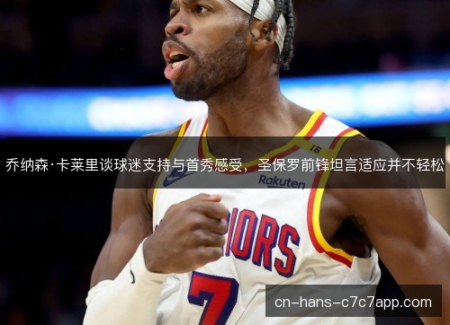 乔纳森·卡莱里谈球迷支持与首秀感受，圣保罗前锋坦言适应并不轻松